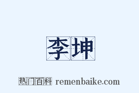 李坤是什么意思的图片